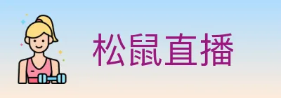 松鼠直播 logo